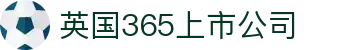 365上市公司(英国)集团-官方网站